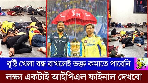 ভক্তদের কান্ড অবাক গোটা দুনিয়া আইপিএল ফাইনাল দেখতে জীবনের পরোয়া করলো