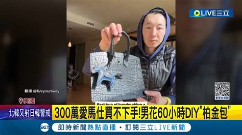 這算是真愛 300萬愛馬仕太貴買不下手 男子花60小時diy柏金包送女友 土法煉鋼打100個洞做到雙手發麻│記者 王少筠│【國際大