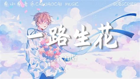 Yuki 一路生花「我希望许过的愿望一路生花护送那时的梦抵挡过风沙」 【动态歌词】 Youtube