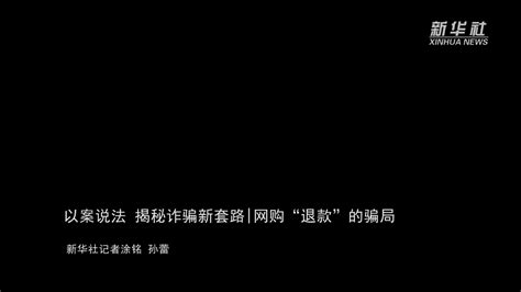 以案说法 揭秘诈骗新套路网购“退款”的骗局凤凰网视频凤凰网