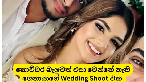 කොච්චර බැලුවත් එපා වෙන්නේ නැති ශෙනායාගේ Wedding Shoot එක Shenaya