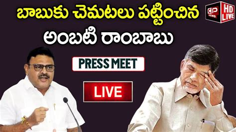 Live Minister Ambati Rambabu Fires On Chandrababu Ambati Rambabu