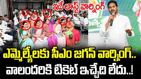 ఎమ్మెల్యేలకు సీఎం జగన్ వార్నింగ్ Cm Ys Jagan Strong Warning To Mlas