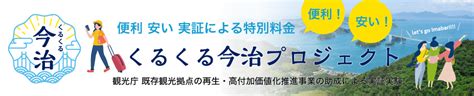 公益社団法人 今治地方観光協会 瀬戸内しまなみ海道 おいでや！いまばり