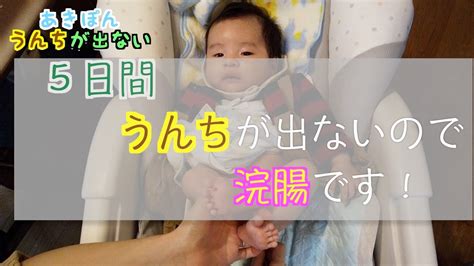 5日間うんちが出ないので浣腸します！生後2ヶ月ベイビー【子育て】【便秘】 Youtube