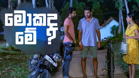 මොකද මේ ? | Salena Nuwan - YouTube