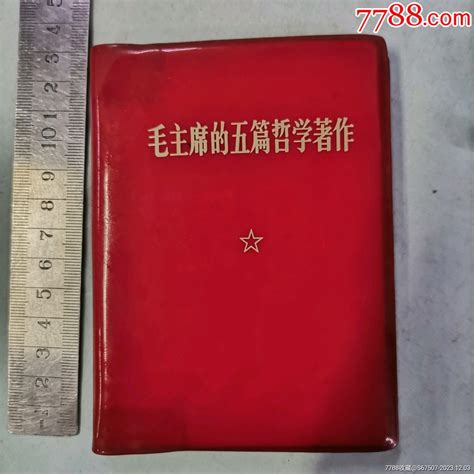 毛主席的五篇哲学著作塑皮红宝书作品欣赏收藏价值7788字画网