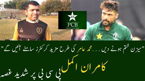 Kamran Akmal Bashing PCB On Mohammad Amir Retirement News 99 YouTube