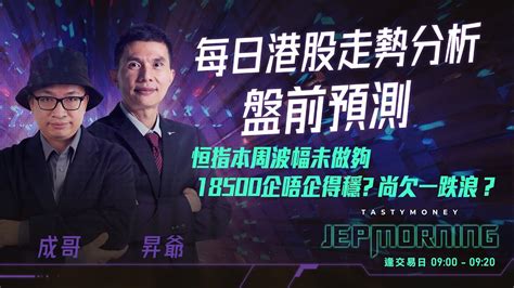 恒指本周波幅未做夠，18500企唔企得穩 尚欠一跌浪？ Jep Morning Live 2024 06 06 港股財經直播 即市分析