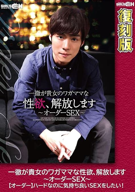 Jp 【視聴期限なし】一徹が貴女のワガママな性欲、解放します~オーダーsex~【オーダー】ハードなのに気持ち良いsexを