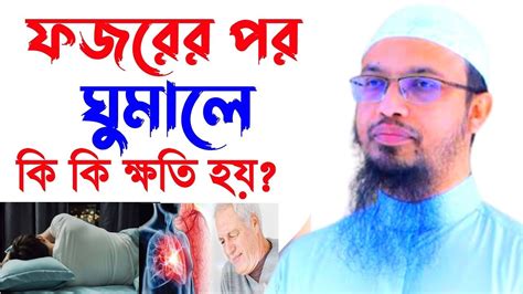 ফজরের পর ঘুমালে কি কি ক্ষতি হয় । জেনে নিন ।shaikh Ahmadullahশায়েখ