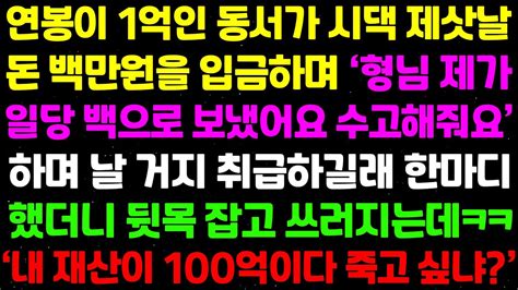 실화사연 연봉 1억인 동서가 제삿날 돈 백만원을 입금하며 형님 일당 백으로 보냈어요 수고해줘요 하며 날 거지 취급하길래