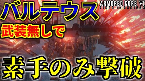 【アーマードコア6】誰でも出来る素手でのバルテウス撃破法解説【ac6】【armored Core Vi Fires Of Rubicon