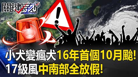 「小犬變瘋犬」16年首個10月颱！ 厚實暴風圈咬住台灣備戰17級風中南部全放假！【關鍵時刻】20231004 4 劉寶傑 黃世聰 鄭哲聖 姚惠珍 黃暐瀚 賈凡 Youtube