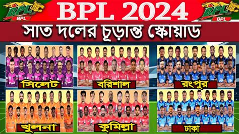 বপএল ২০২৪ সব দলর চডনত সকযড Bpl 2024 All Teams Squad Bpl