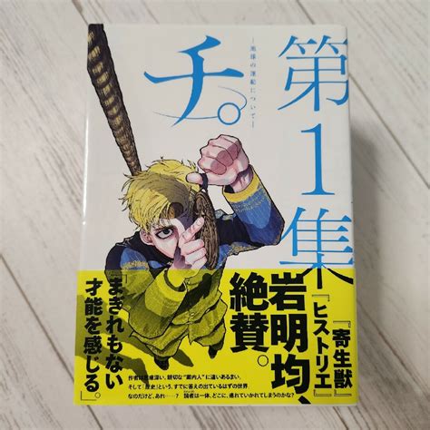 チ。 地球の運動について 全巻 セット 1〜8巻の通販 By けーままs Shop｜ラクマ