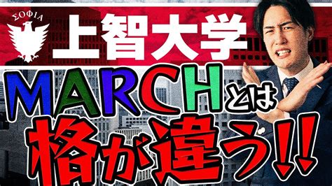 【私大no3】上智大学のレベルは早慶？march？入試難易度を徹底分析 Youtube