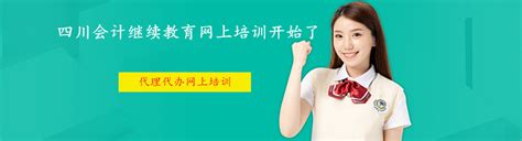 四川2024年会计继续教育四川会计职称再教育2024年信息采集流程四川初级人员怎样参加继续教育四川会计从业人员继续教育时间