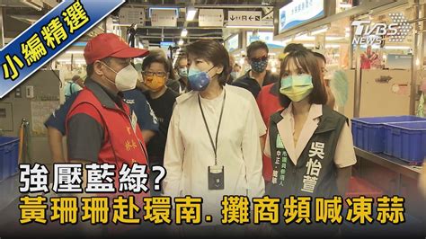 強壓藍綠 黃珊珊赴環南攤商頻喊凍蒜｜tvbs新聞 Youtube