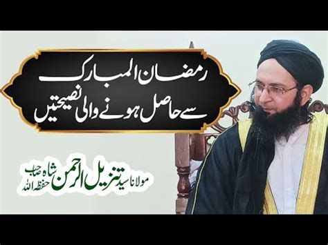 Ramzan Se Hasil Hone Wali Naseehtain Molana Syed Tanzeel Ur Rahman