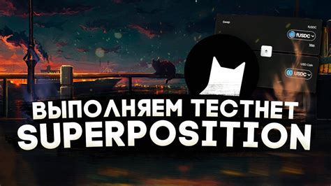 ВЫПОЛНЯЕМ ТЕСТНЕТ С ПОТЕНЦИАЛЬНЫМИ НАГРАДАМИ ОТ SUPERPOSITION YouTube