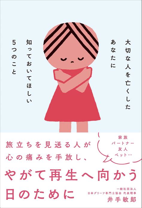 大切な人を亡くしたあなたに知ってほしい5つのこと井手 敏郎先生著書 一般社団法人日本触れる勇気づけ協会 原美穂