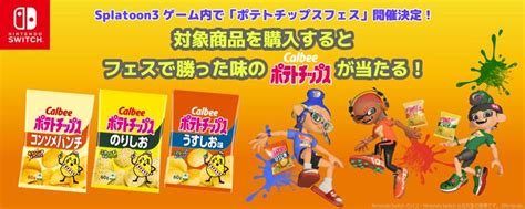 スプラトゥーン3「ポテトチップスフェス」開催記念！amazonにて期間中に対象商品を購入すると、フェスで勝った味のポテトチップスが当たる抽選キャンペーンが開催中！ そうさめも