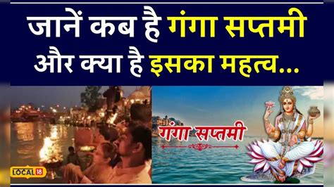 Ganga Saptami 2024 14 या 15 गंगा सप्तमी कब है जानें सही डेट Local18 News18 हिंदी