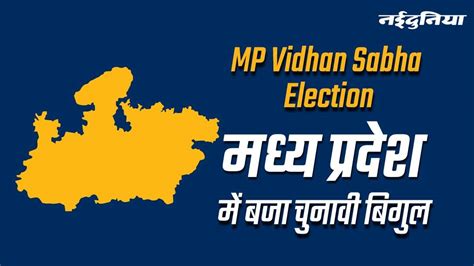 Mp Election Dates 2023 मध्‍य प्रदेश में 17 नवंबर को एक चरण में वोटिंग 3 दिसंबर को आएंगे नतीजे