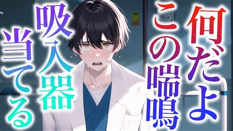 突然の喘息発作で呼吸困難に陥る彼女医者彼氏が緊急診療した後で吸入器を当てるが涙が止まらず 【japanese Voice