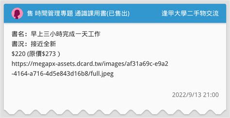 售 時間管理專題 通識課用書已售出 逢甲大學二手物交流板 Dcard