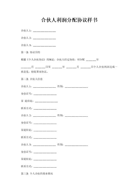 合伙人利润分配协议样书word模板柚墨yomoer