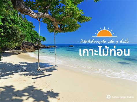 เกาะไมทอน Patsornchai Tour