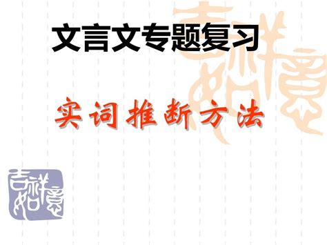 高考文言文实词推断方法 公开课 Word文档在线阅读与下载 无忧文档