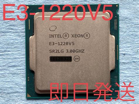 Yahoo オークション Intel CPU Xeon E3 1220V5 SR2LG 3 00GHz 即決