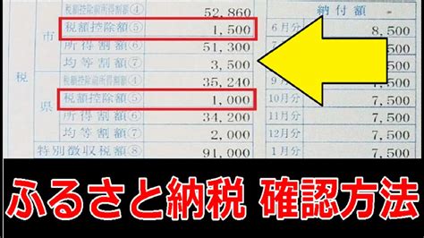 ふるさと納税の寄付金控除を確認する方法。 Youtube