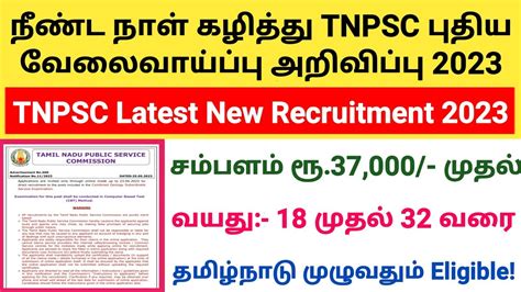 Tnpsc இல் சற்றுமுன் வந்த வேலைவாய்ப்பு அறிவிப்பு Tnpsc New Recruitment 2023 Youtube