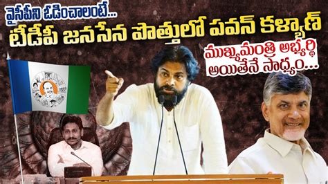 Pawan Kalyan Gives Clarity On CM Candidate Of Janasena TDP Alliance