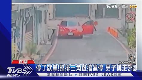 停了就拿整排三角錐擋違停 男子摸走2個｜tvbs新聞 Tvbsnews02 Youtube