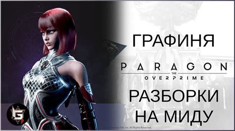 Графиня Разборки на миду Paragon The Overprime Youtube