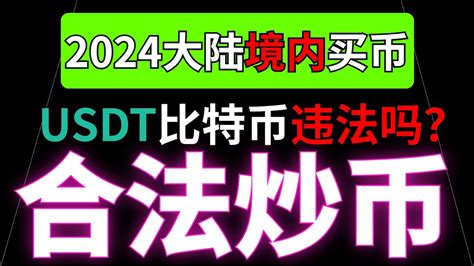 2024年在国内买币合法吗？买卖usdt买卖比特币是否违法？国内挖矿违法吗？中国人如何合法炒币？在国内想购买比特币如何规避风险？在中国怎么买