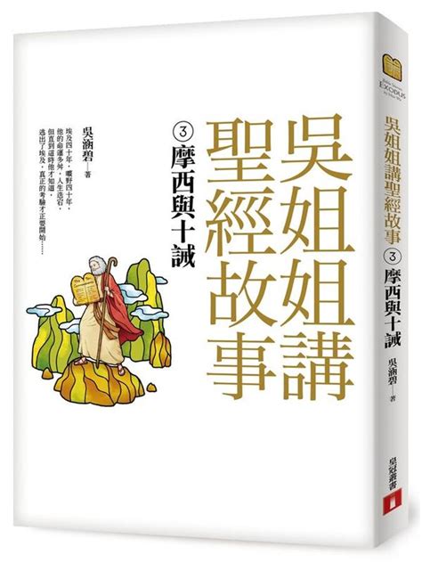 吳姐姐講聖經故事 3 摩西與十誡 城邦讀書花園網路書店