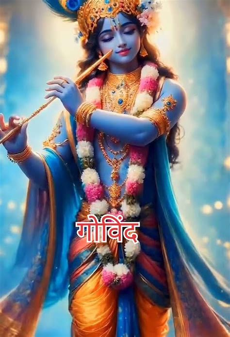 🚩जय श्री कृष्ण 🚩 Shree Krishn Gobind 🚩 Jai Shree Krishna 🚩 🙏 Radhe