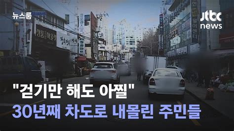 단독 걷기만 해도 아찔30년째 차도로 내몰린 주민들 Jtbc 뉴스룸 Youtube