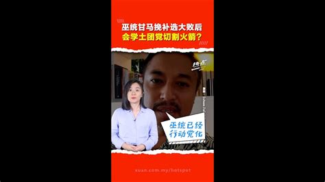 巫统甘马挽补选大败后 会学土团党切割火箭？ Youtube