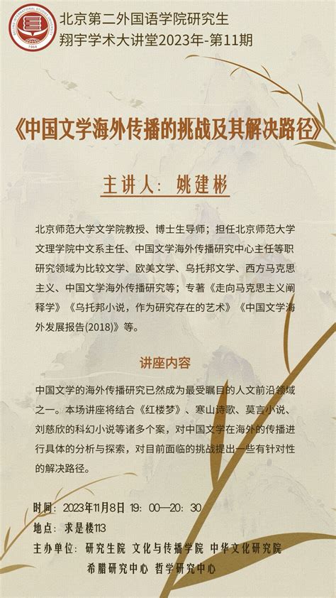 研究生翔宇学术大讲堂2023年第11期中国文学海外传播的挑战及其解决路径