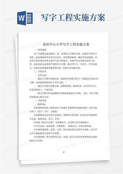 写字工程实施方案word模板下载编号lwrrzren熊猫办公