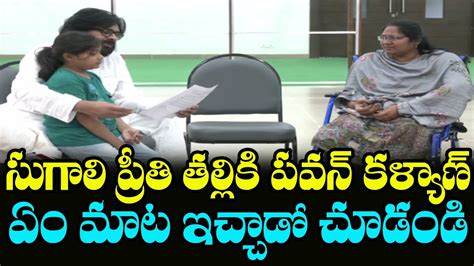 Sugali Preethi Mother Parvathi Meet Deputy CM Pawan Kalyan Janasena