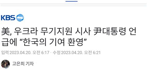 美 우크라 무기지원 시사 尹 언급에 “한국의 기여 환영”