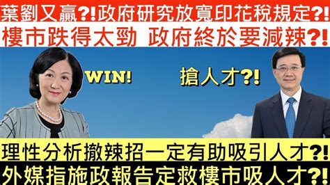 葉劉又贏 政府研究放寬印花稅規定 樓市跌得太勁 政府終於要減辣 理性分析撤辣招一定有助搶人才 外媒彭博指李家超施政報告定救樓市搶人才 井仔點睇 Youtube